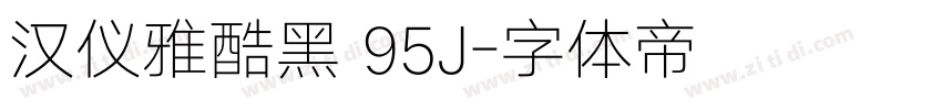 汉仪雅酷黑 95J字体转换